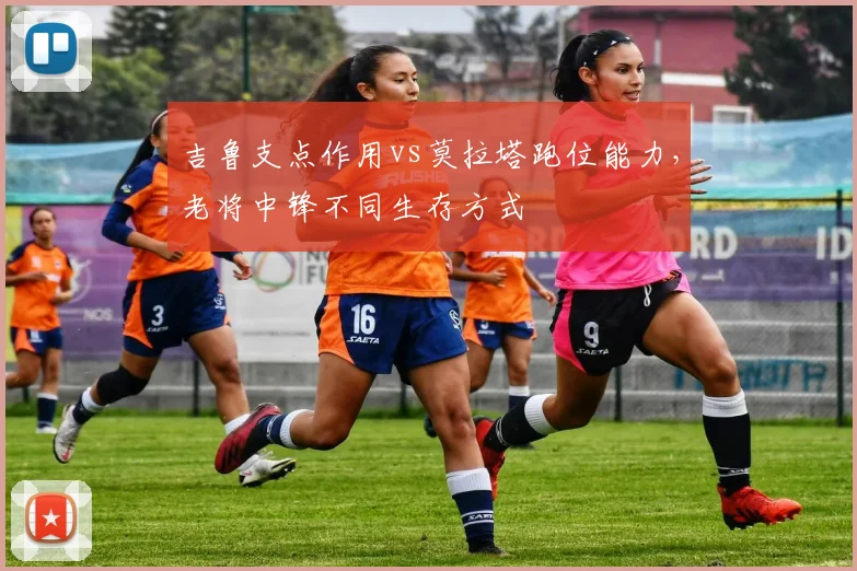 吉鲁支点作用vs莫拉塔跑位能力,老将中锋不同生存方式