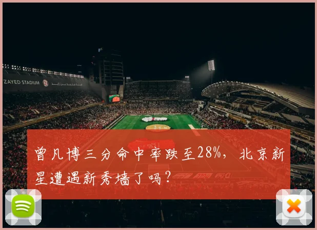 曾凡博三分命中率跌至28%，北京新星遭遇新秀墙了吗？